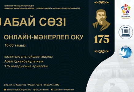 ​Шымкентте Абай Құнанбайұлының 175 жылдығына арналған  онлайн іс-шаралар өтеді