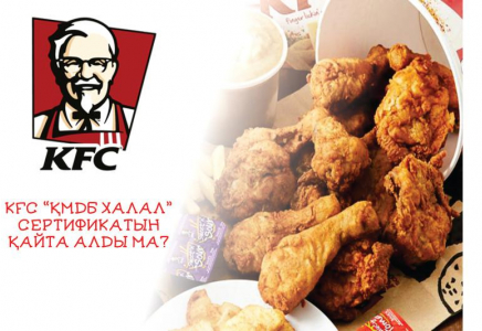 KFC-ге берілген «ҚМДБ халал» сертификаты қайтарып алынған – Діни басқарма