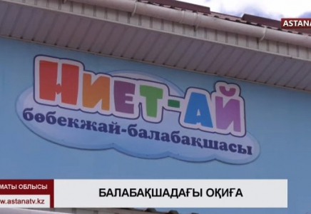 Алматы облысындағы балабақшадағы шулы видеодан кейін тәрбиеші хабарсыз кеткен