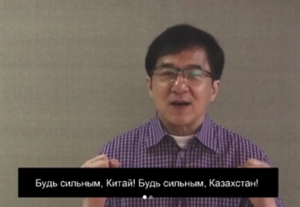 Джеки Чан қазақстандықтарға коронавирусқа қарсы күресте қолдау білдірді (видео)