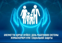 Бүгін – Әлеуметтік қорғау жүйесі жұмыскерлері күні Бүгін – Әлеуметтік қорғау жүйесі жұмыскерлері күні