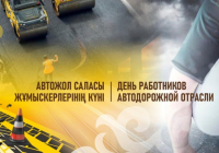 Қазақстанда алғаш рет Автожол саласы жұмыскерлерінің күні атап өтіледі Қазақстанда алғаш рет Автожол саласы жұмыскерлерінің күні атап өтіледі