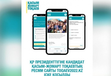 ҚР Президенттігіне кандидат Қасым-Жомарт Тоқаевтың ресми сайты іске қосылды 