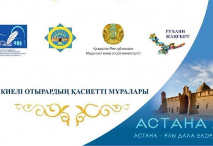 Астанада «Киелі Отырардың қасиетті мұралары» көрмесі ашылды (фото)