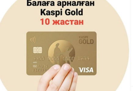 10 жастан асқан балаға ​Kaspi Gold картасын ашуға болады