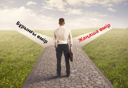 ​Өмірді ӨЗГЕРТУ үшін ТӨРТ ҚАДАМ жасасаңыз жетеді