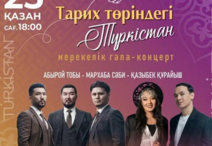 «Тарих төріндегі Түркістан» гала-концерті өтеді «Тарих төріндегі Түркістан» гала-концерті өтеді