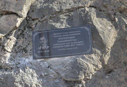 Түркістан облысындағы туннельге  қазақтың тұңғыш инженерінің есімі берілді