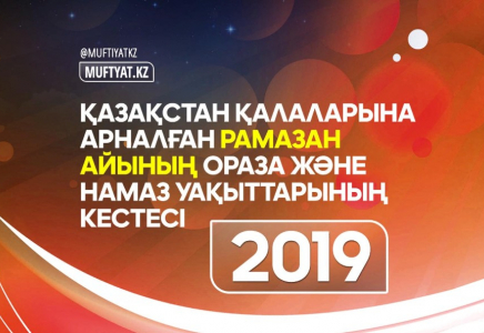 ҚАЗАҚСТАННЫҢ барлық өңірлері бойынша - ОРАЗА кестесі-2019
