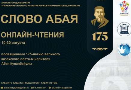 В Шымкенте в онлайн режиме пройдут мероприятия, посвященные 175- летию Абая Кунанбаева