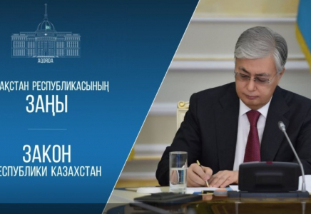 Қасым-Жомарт Тоқаев жаңа заңдарға қол қойды