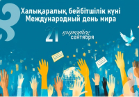 21 қыркүйек – Халықаралық бейбітшілік күні