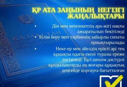​ҚР ата заңының негізгі жаңалықтары 