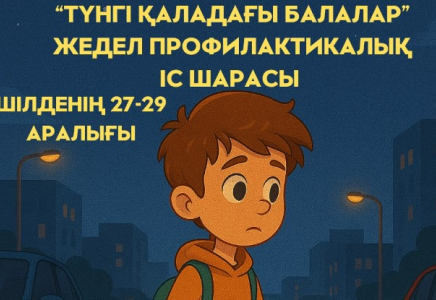 ​Шымкентте «Түнгі қаладағы балалар» жедел-профилактикалық іс шарасы өткізіледі