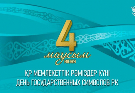 4 маусымда Қазақстанда Мемлекеттік рәміздер күні атап өтіледі