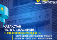 ЖАҢА КОНСТИТУЦИЯ: Қазақстан Республикасының конституциялық соты 