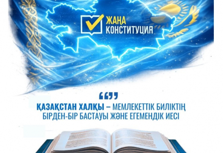 Халық – мемлекеттік биліктің негізгі бастауы 