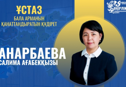 ​ҰСТАЗДЫҚ -  ӨМІРЛІК ҰСТАНЫМЫ