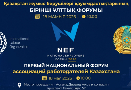 ​Астанада Қазақстан жұмыс берушілері қауымдастықтарының I Ұлттық форумы өтеді