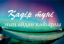 ​ҚАДІР ТҮНІ ерекше құлшылық жасалу керек