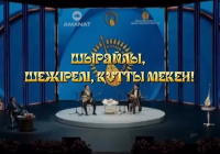 Шымкентте «Шырайлы, шежірелі құтты мекен» атты республикалық ақындар айтысы өтеді