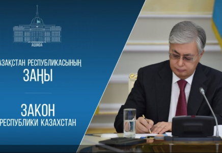 Президент заңға қол қойды
