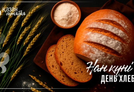 Бүгін елімізде Нан күні атап өтіледі