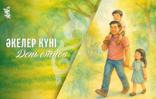 Бүгін Әкелер күні атап өтіледі