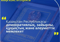 Зайырлы мемлекет – теңдік пен тұрақтылық кепілі 