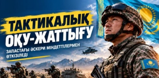 ​ШЫМКЕНТТЕ ЗАПАСТАҒЫ ӘСКЕРИ МІНДЕТТІЛЕРМЕН АРНАЙЫ ТАКТИКАЛЫҚ ОҚУ-ЖАТТЫҒУ ӨТКІЗІЛЕДІ