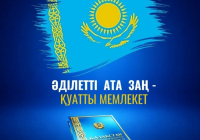 Әділетті Ата Заң – қуатты мемлекет