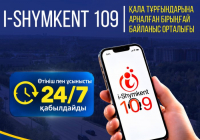 ​I-SHYMKENT 109 – ҚАЛА ТҰРҒЫНДАРЫНА АРНАЛҒАН БІРЫҢҒАЙ БАЙЛАНЫС ОРТАЛЫҒЫ