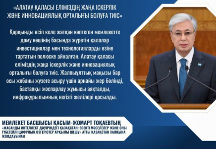 Мемлекет басшысы: Алатау қаласы еліміздің жаңа іскерлік және инновациялық орталығы болуға тиіс