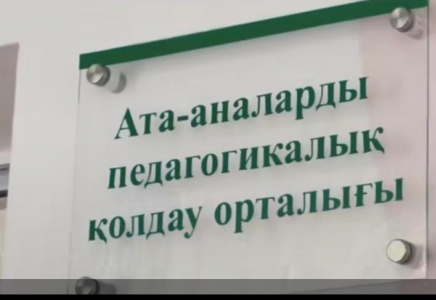 Еліміздегі барлық мектептің жанында ата-аналарды қолдау орталықтары ашылды