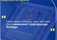 Қазақстан Республикасының конституциясы: Отбасылық құндылықтар қалай қорғалған?