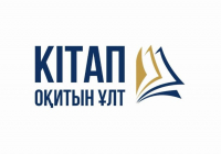 Қазақстанда «Кітап оқитын ұлт» марафонына 1,4 миллионнан астам адам қатысып жатыр