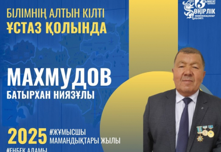  БІЛІМ МЕН ТӘРБИЕ САЛАСЫНДАҒЫ ТӘЖІРИБЕЛІ ҰСТАЗ