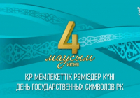 4 маусымда Қазақстанда Мемлекеттік рәміздер күні атап өтіледі
