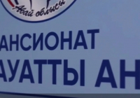 Абай облысында жүкті әйелдерге әлеуметтік-медициналық көмек көрсетуге арналған пансионат ашылды Абай облысында жүкті әйелдерге әлеуметтік-медициналық көмек көрсетуге арналған пансионат ашылды