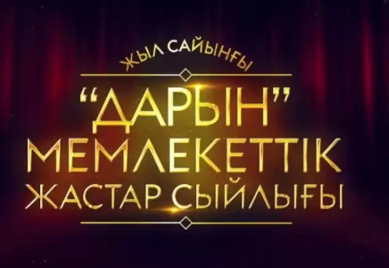 «Дарын» жастар сыйлығына алғаш рет «Креативті қызмет» номинациясы қосылды