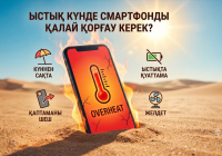 ЫСТЫҚ күнде СМАРТФОНДЫ да ҚОРҒАУ керек
