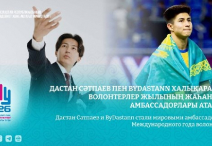 Дастан Сәтпаев пен ByDastann Халықаралық волонтерлер жылының жаһандық амбассадорлары атанды