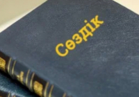Ғалымдар қазақ тіліндегі медициналық терминдердің сөздігін шығармақшы