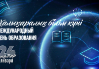 Бүгін Халықаралық білім күні атап өтіледі