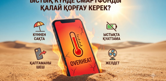 ЫСТЫҚ күнде СМАРТФОНДЫ да ҚОРҒАУ керек