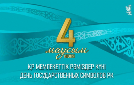 4 маусымда Қазақстанда Мемлекеттік рәміздер күні атап өтіледі