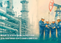 Бүгін мұнай-газ кешені қызметкерлерінің кәсіби мерекесі 
