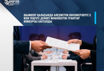 ​ШЫМКЕНТ ҚАЛАСЫНДА ӘЛЕУМЕТТІК КӘСІПКЕРЛЕРГЕ 5 МЛН ТЕҢГЕГЕ ДЕЙІНГІ МЕМЛЕКЕТТІК ГРАНТТАР КОНКУРСЫ БАСТАЛДЫ