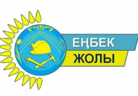 Қазақстанда «Еңбек жолы» байқауының республикалық кезеңі басталды
