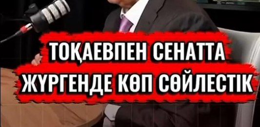 ​Мемлекет қайқаткері Мұхамбет Көпеев: Қасым-Жомарт Тоқаев ашықтығымен және қарапайымдылығымен ерекшеленетін